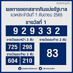 ผลหวยรัฐบาล1/6/65